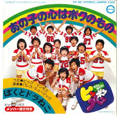 7-Zoll-Schallplatte BIG MAMMOTH YUKIE SAKAI Ano Ko No Kokoro Wa Boku No Mono CX36 CANYON 1976 Japan Kinder Gebraucht