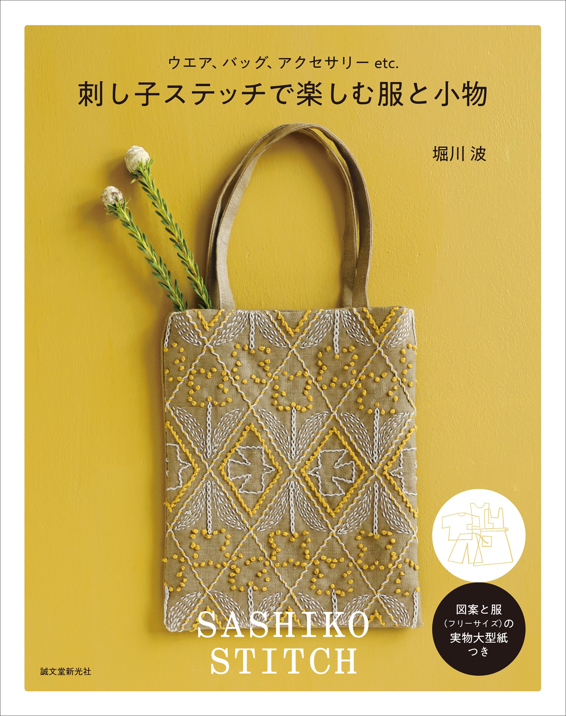 Clothing and accessories to enjoy with sashiko stitching
