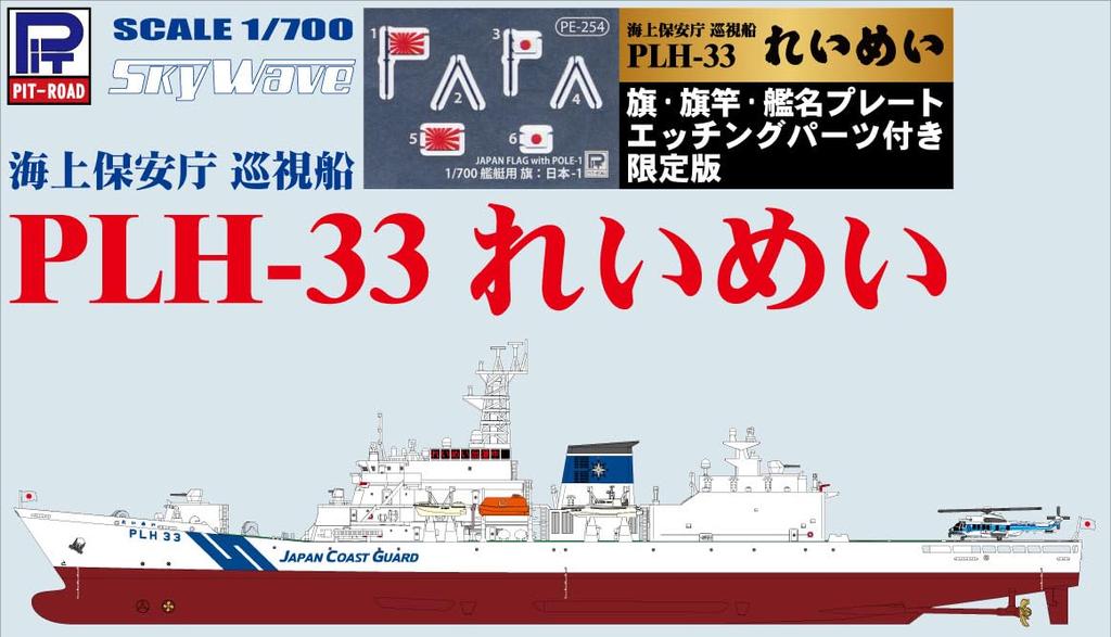 JP Series Japan Coast Guard Patrol Boat Reimei Plastic Model Kit with Etched Parts for and Ship Name Plate PIT-ROAD 1/700 PLH-33 Pre-painted Flag,
