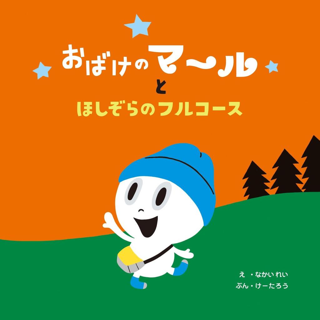 Obake no Maru to Hoshizora no Full Course Japanese Picture Book by Nakanishi Publishing