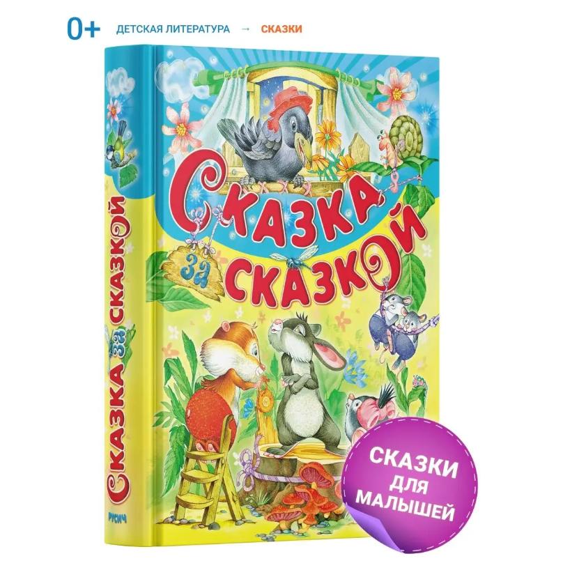 

Книга для детей Сказка за сказкой. Сборник русских сказок