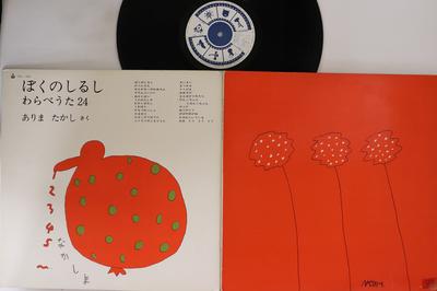 LP Record ARIMASHITASHI - Boku No Shirushi Warabeuta 24 URL1012 URC 1970 Japan Japanese Pop/Rock Used