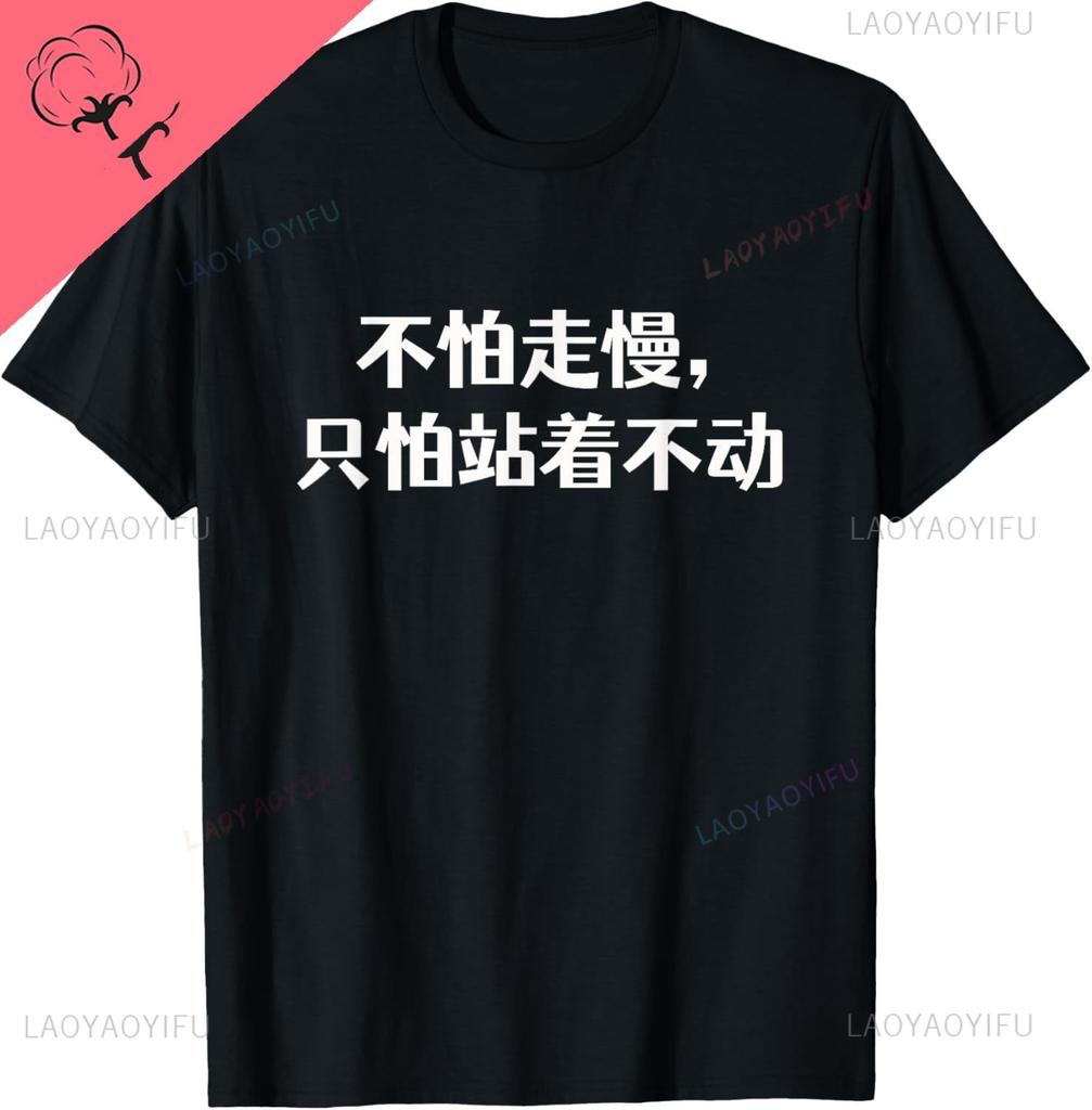 Be Not Afraid of Going Slowly Chinese Wisdom and Proverb Funny Shirt Breathable and Comfortable Cotton Tee