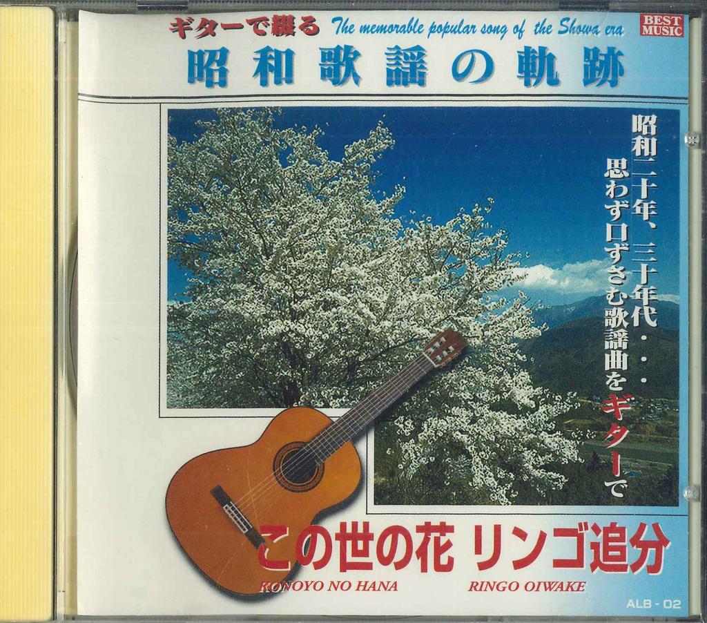 CD TITYOKO SIMAKURA HIBARI MISORA DICK - Konoyono Hana Ringo Oibun ALB02 Japan Japanese Enka Used