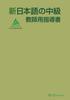 New Japanese Intermediate Teacher's Guide