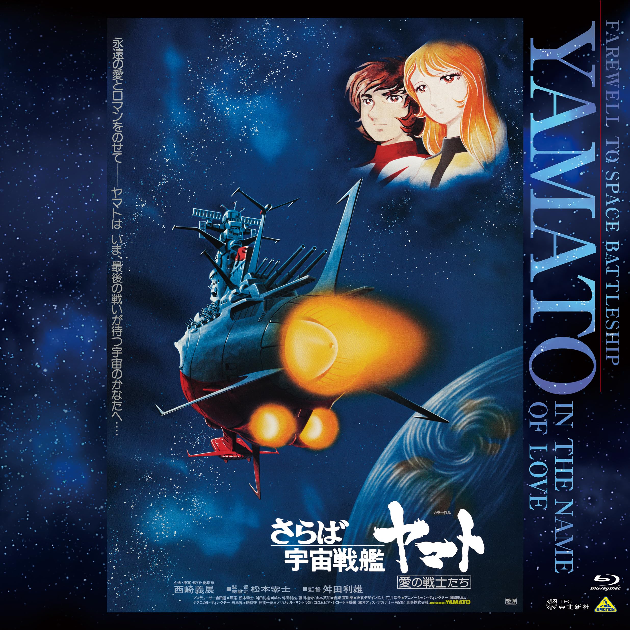 

EMOTION BIG JACKET COLLECTION Farewell to Space Battleship Yamato: Warriors of Love [Blu-ray]