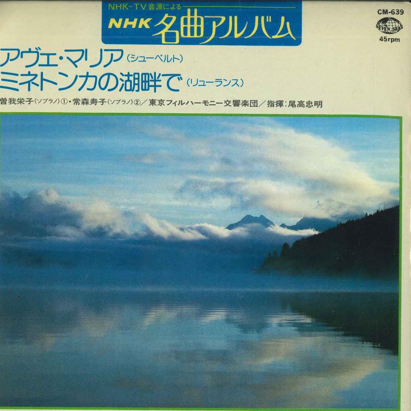 7inch Record TOKYO PHILHARMONIC ORCHESTRA CONDUC - Ave Maria / At the Lakeside of Minn CM639 EVEN SEAS 1980 Japan Classical Used