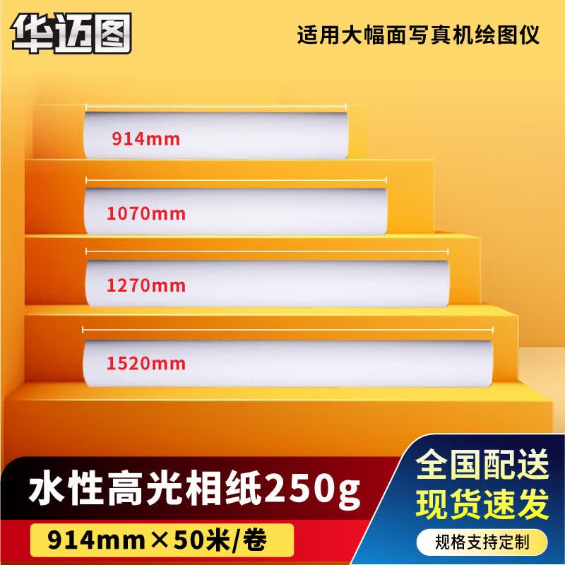 Huamaitu Indoor Water-based High-Gloss Inkjet Photo Paper Roll