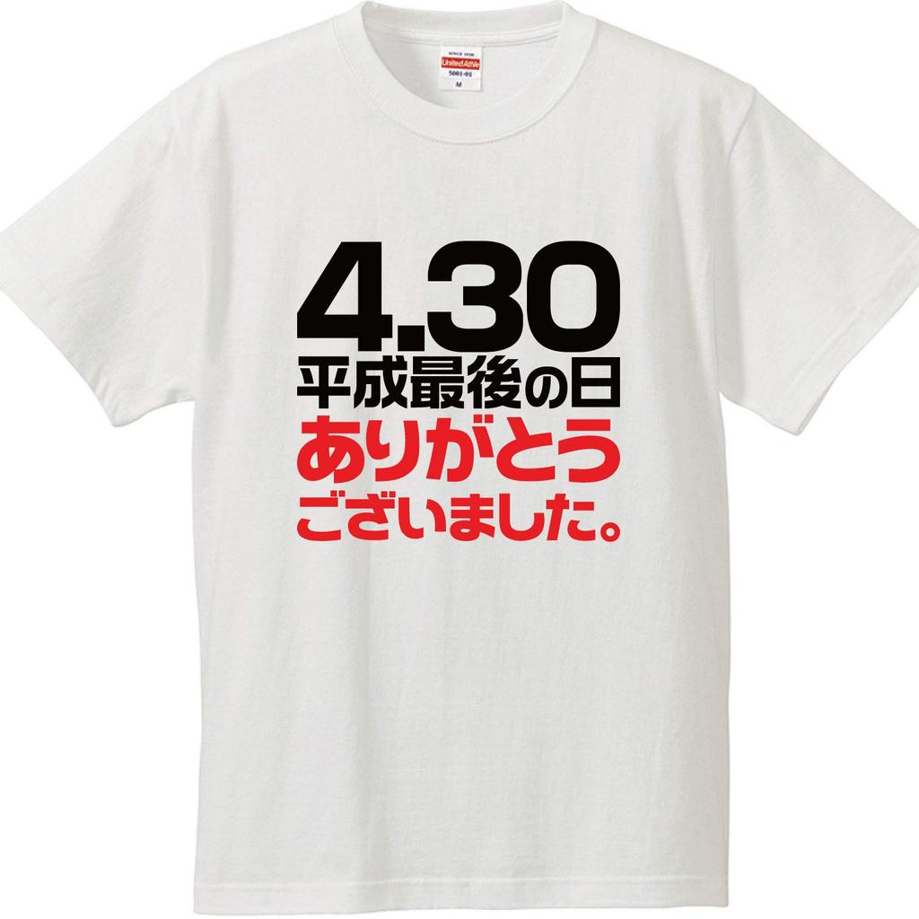 Minami funny the last day of the Heisei thank you very Japanese new era funny size M Horie's t-shirt "4.30, era, much" characters, era, name, parody,