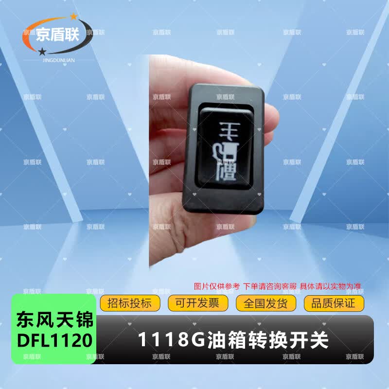 Jingdunlian Dongfeng EQ1118G Fuel Tank Changeover Switch