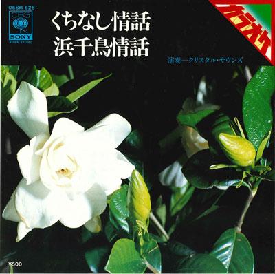 

7inch Record CRYSTAL SOUNDS - Gardenia jouwa / Hamachidorijouwa 05SH625 CBS SONY 1979 Japan Japanese Traditional/Folk Used