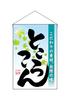 Noboriyakobo Hanging Flag 3421 Tokoroten 1 Piece (agar Jelly) W330×H480mm