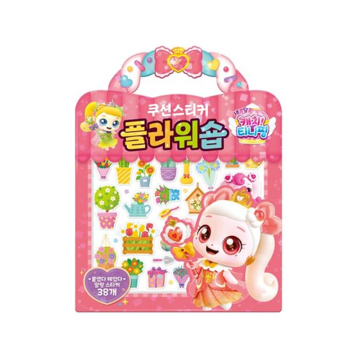 HERGESTELLT IN KOREA - Süß-Saurer Fang! Teenieping Kissenaufkleber-Set (Blumenladen / Markt / Dessertladen / Food Court) (5 Optionen)