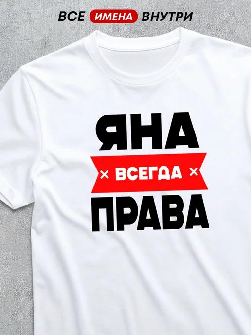 Personalized T-shirt: Yana Is Always Right S