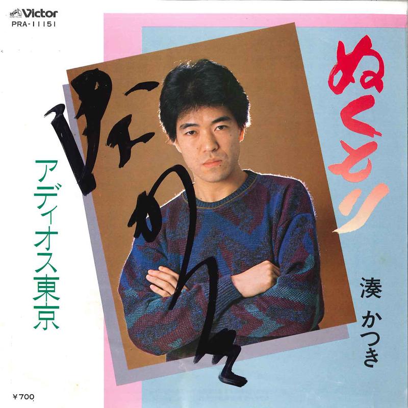 

7inch Record KATSUKI MINATO - Nukunori / Adios Tokyo PRA11151 VICTOR 1984 Japan Japanese Pop/Rock Used
