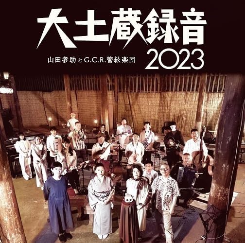 

CD SANSUKE YAMADA, G.C.R. ORCHESTRA - Daidozourokuon 2023 G500078 GRAMOCLUB 2024 Japan Japanese Enka/Traditional