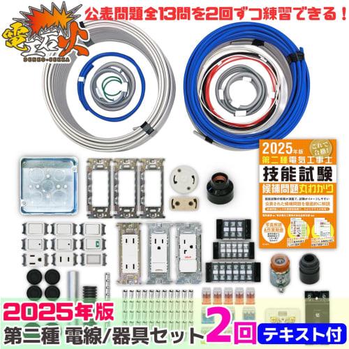 Electrician Class 2 Skills Exam Set [2 Practice Tests] (Electrical Wires, Equipment, Textbook) [13 Questions] Class 2 Electrician (2025 Edition) [Elec