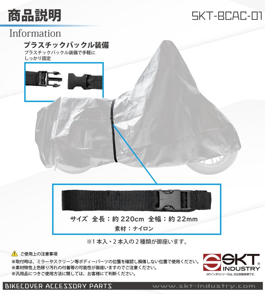 SKT Industry | Motorcycle Cover Options | Bike Cover Fastening Belt | 220cm | 2pcs | SKT-BCAC-01