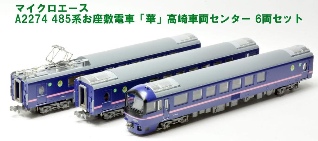 Micro Ace N Gauge 485 Series Parlor Train Takasaki Vehicle Center Set Модель поезда A2274 "Hana" 6-вагонный