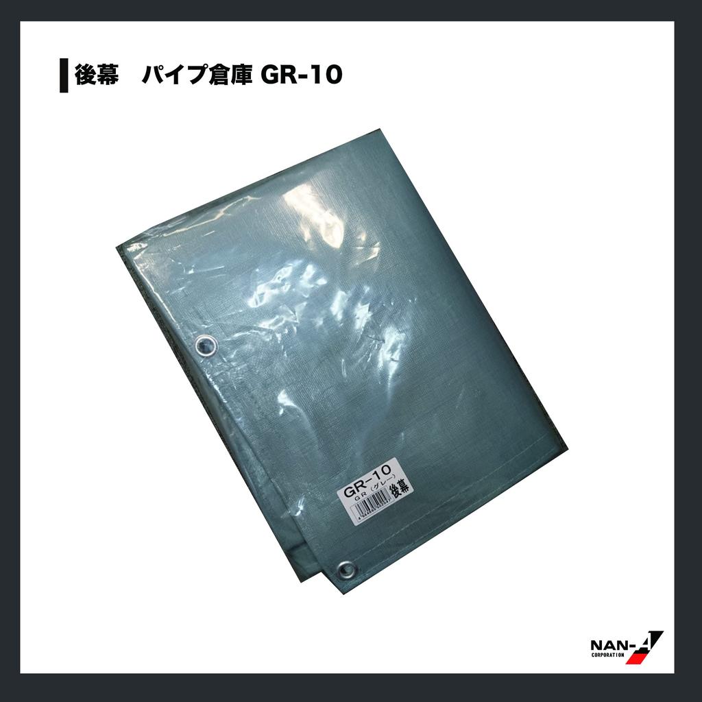 Nan-a Corporation Pipe Warehouse GR-10 Rear Curtain Gray Made in Japan