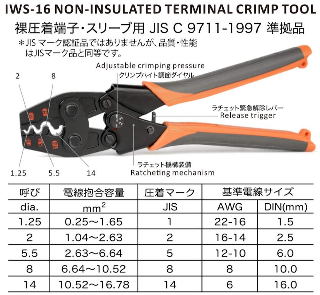 IWISS Bare Crimp Bare Crimp Crimping JIS Compatible IWS-16 Terminals, Sleeves, Tool, Compliant, 1.25-16.0sq
