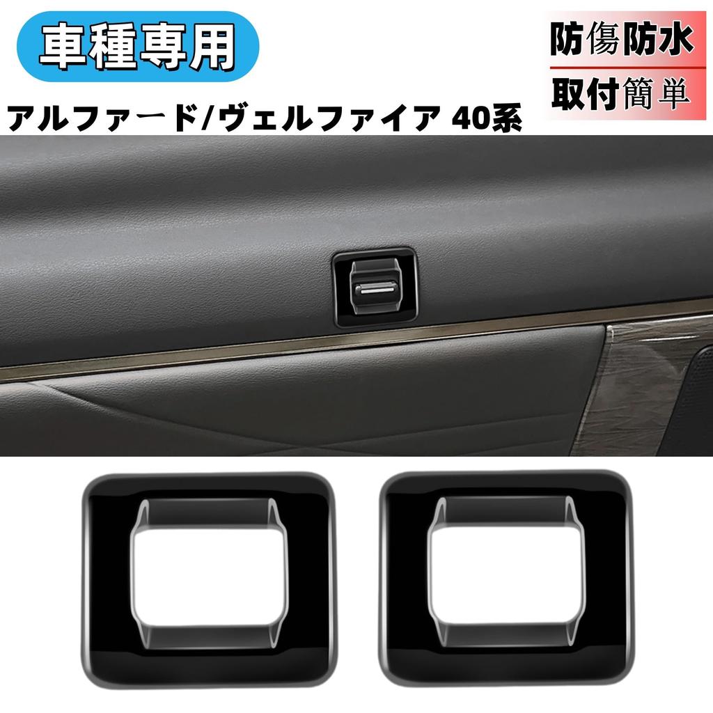 Glealcco New Alphard/Vellfire 40 Series Accessories 2 Row Curtain Switch Panel Cover Sunshade Switch Garnish Custom Interior Parts (Piano Black)