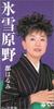 CD HARUMI MIYAKO - Hyousetsu Genya  CODA1841 Japan Japanese Enka Used
