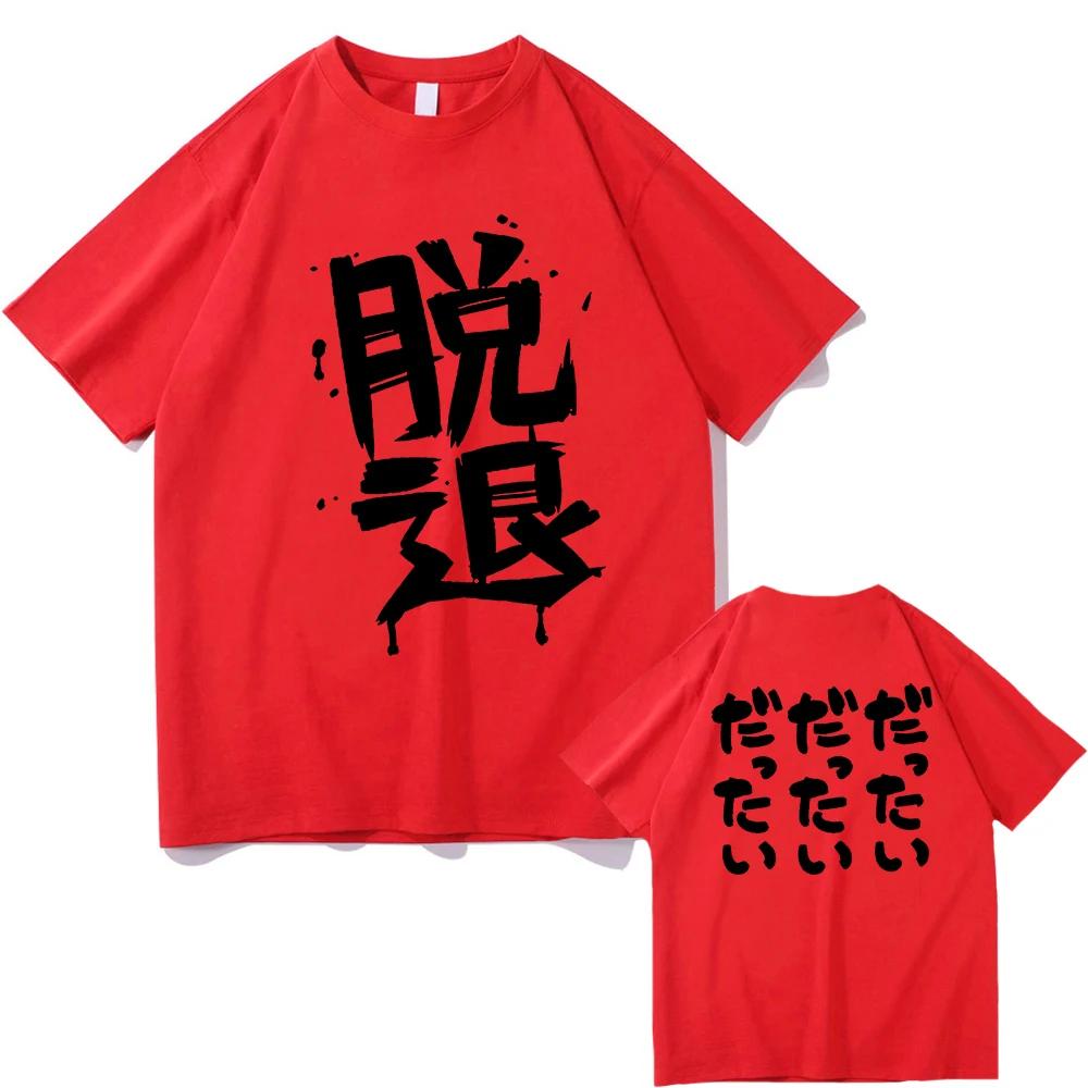 самая продаваемая аниме группа Cry Momoka Kawaragi s Dattai футболка мужская одежда Харадзюку футболка унисекс винтажные графические футболки M