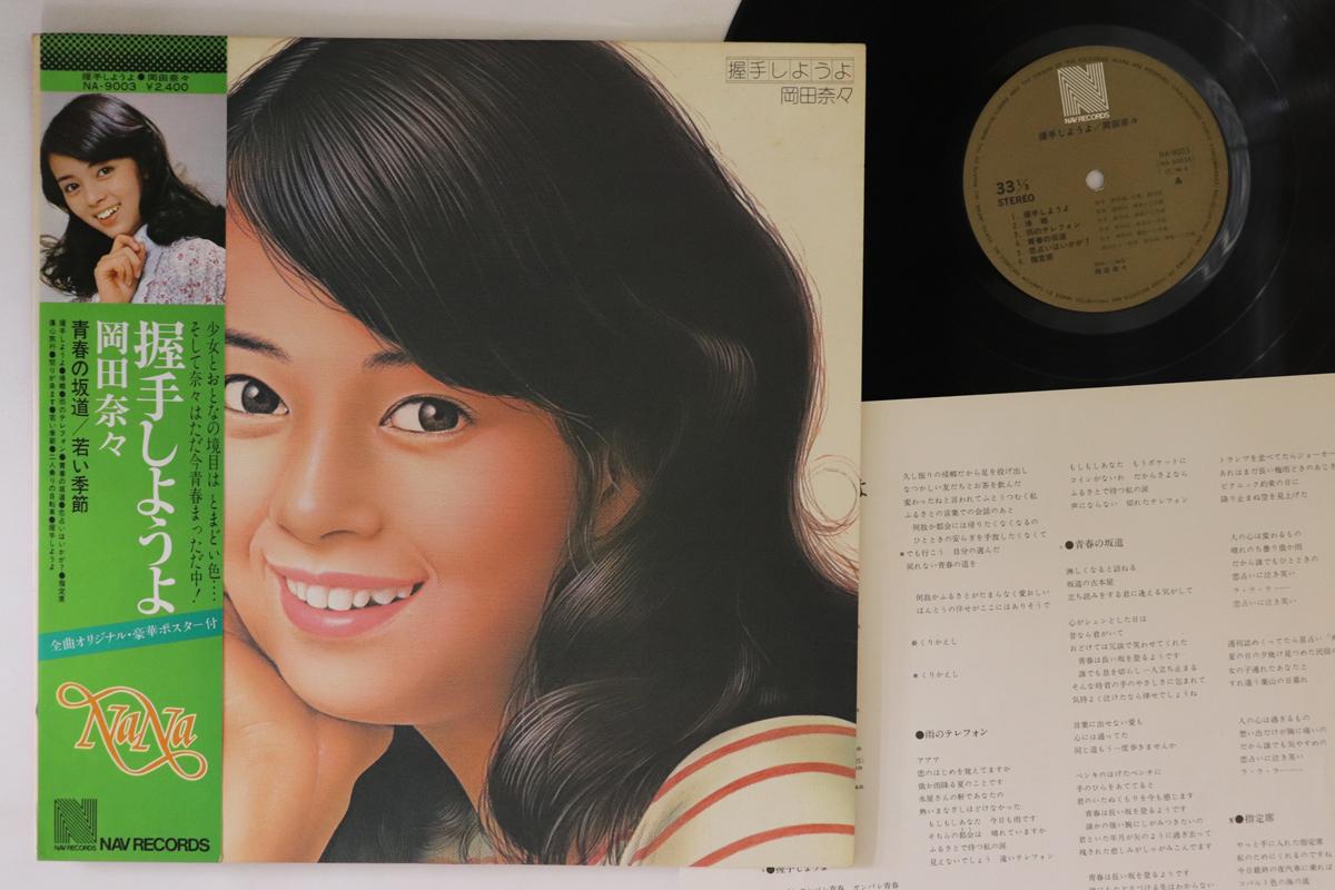

LP Record NANA OKADA - Akushu Shiyouyo NA9003 NAV 1976 Japan Obi Japanese Enka