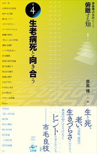 Panoramic Wisdom (Volume 4) Facing Birth, Aging, Illness, and Death (Hiroshi Harashima Lecture Series)