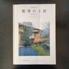 [USED] <Modern Japanese-style House> Suki No Kougakusho