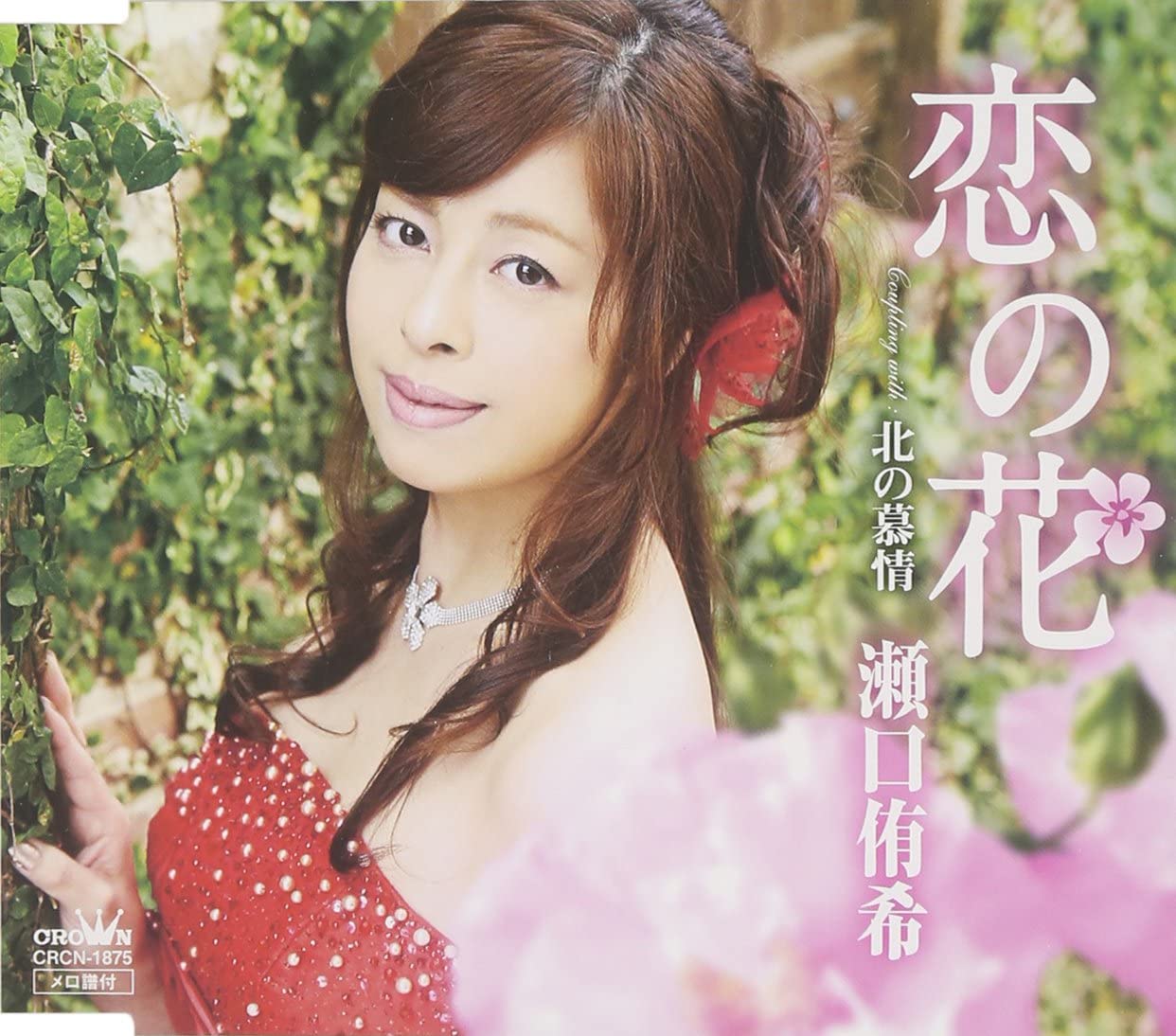 

CD YUKI SEGUCHI - Koi No Hana / Kita No Bojo CRCN1875 Japan Japanese Enka Used