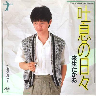 7inch Record TAKAO KIZUKI - Toiki No Hibi/ Nagisa No Honomeki 7DS0050 KITTY 1983 Japan Japanese Pop/Rock Used