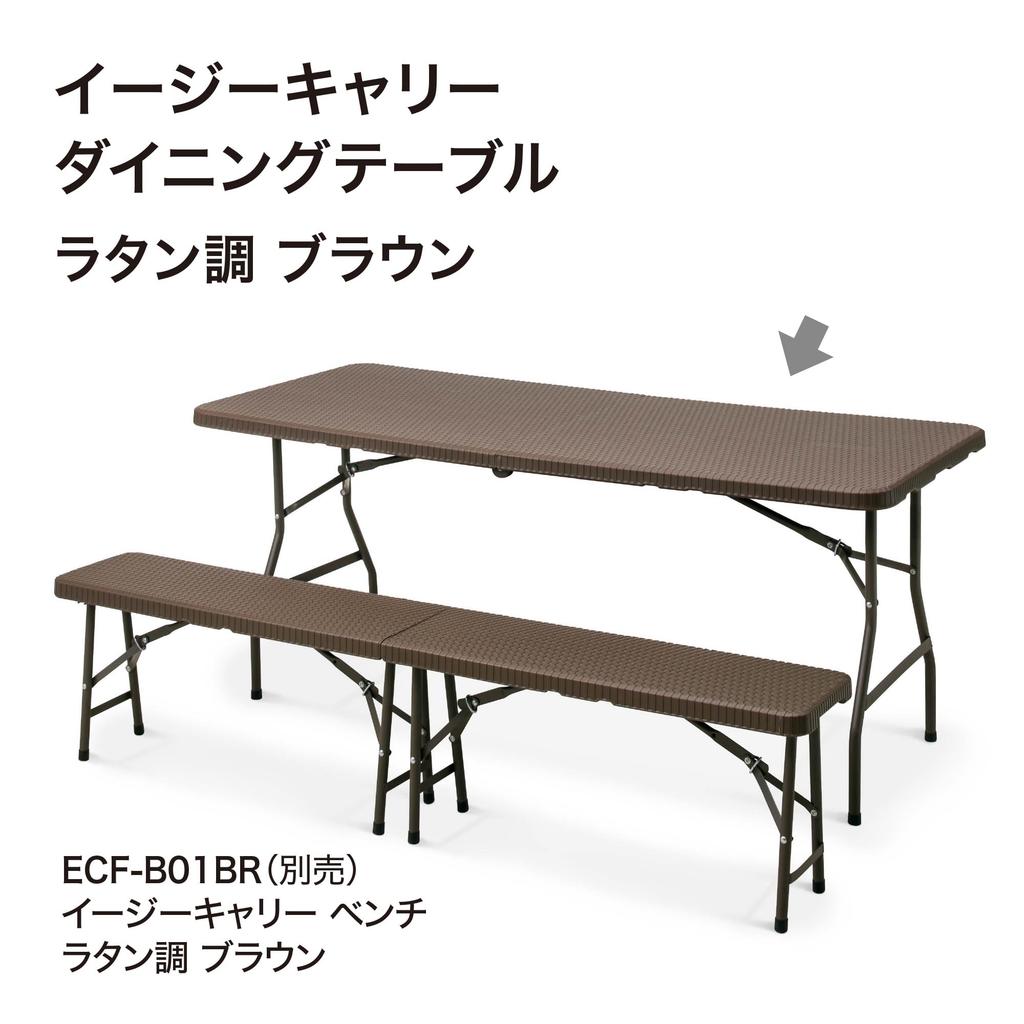 Takasho Garden Table Easy Carry Dining Table Rattan Style Brown High Density Polyethylene ECF Foldable Outdoor Balcony ECF-T01BR