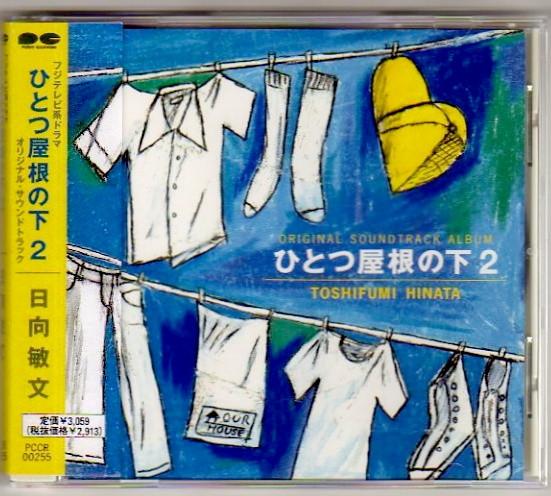 

CD TOSHIFUMI HINATA Hitotsuyanenoshita 2 OriginalSound PCCR00255PROMO Pony Canyon 1997 Japan Japanese Soundtracks Used