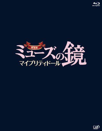 

[USED] Theatrical version of Muse s Mirror: My Pretty Doll Blu-ray 2-disc set (main feature BD + bonus DVD) (used item)