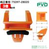 PVD lining clip 10 pieces genuine side spoiler clip for
