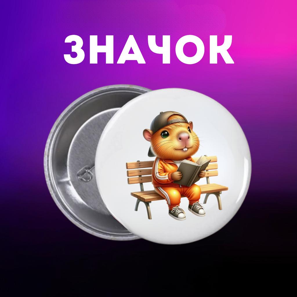 Значек Капибара capybara на булавке на рюкзак 44 мм 1 шт