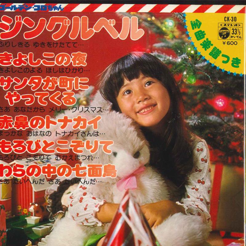 7inch Record COLUMBIA YURIKAGOKAI - Jingle Bell CK30 COLUMBIA 1976 Japan Children's Used