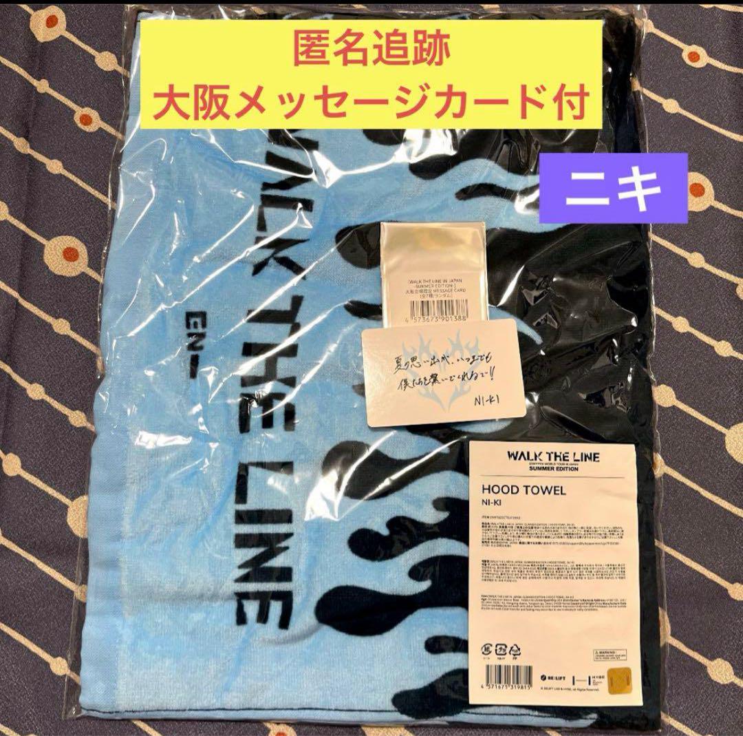 

[USED] Anonymous Tracking/Niki Hooded Towel Osaka Venue Exclusive Message Card