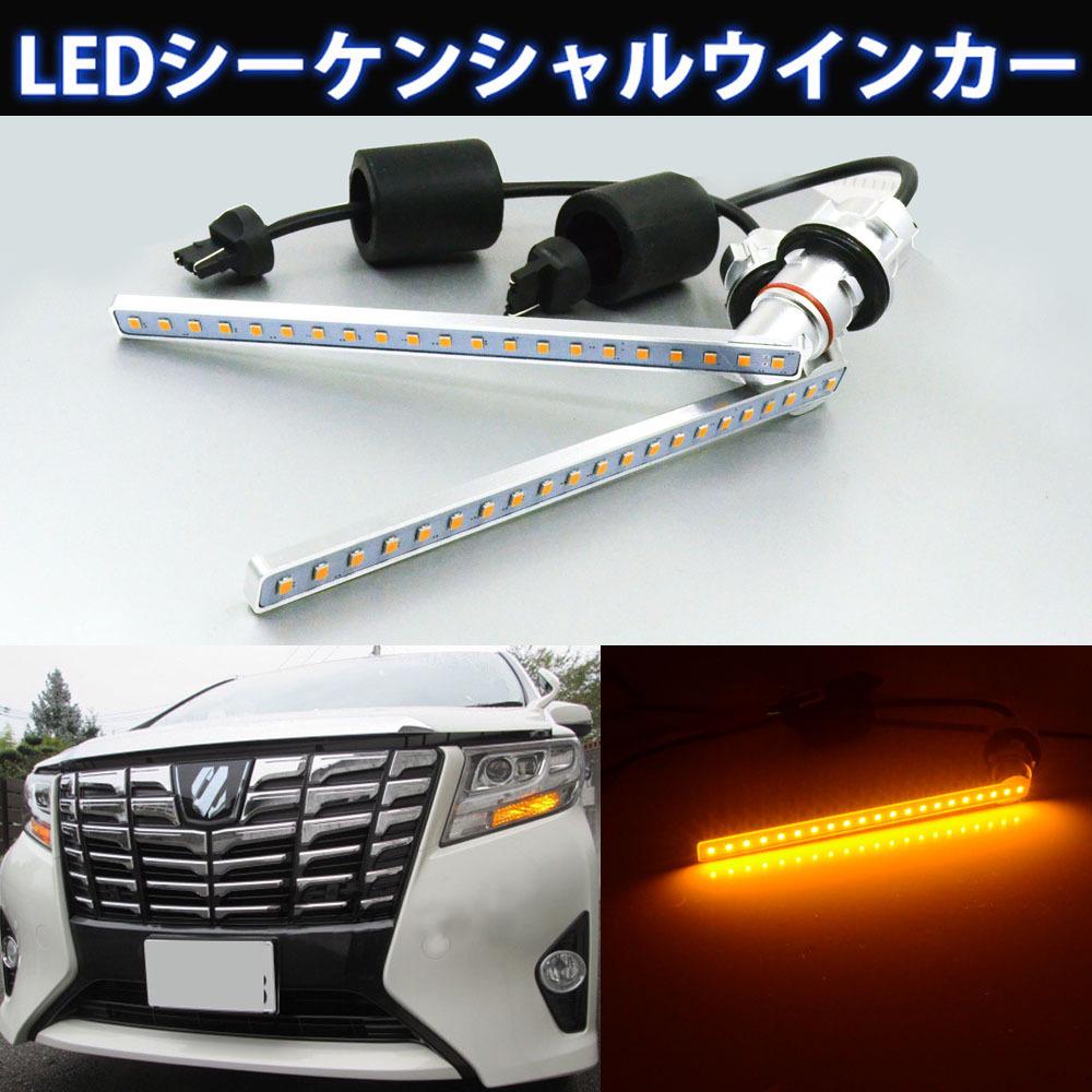 

Светодиодные дневные ходовые огни и указатели поворота Alphard для модификации All-Yellow Sequential Turn Signal