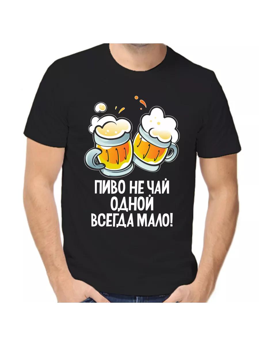T-shirt beer not tea one is always not enough S