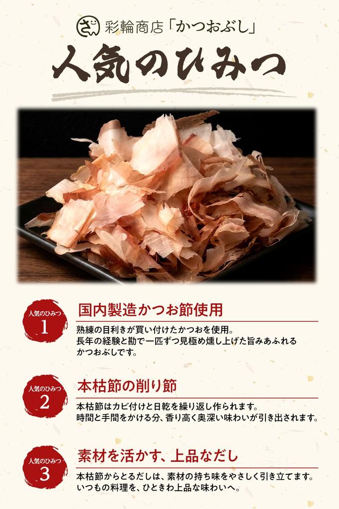 Sairin Shoten Katsuo-bushi Honkarebushi Bonito Flakes 60g Superfine Fragrant Additive-Free Domestic Dashi Stock