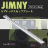 SEIWA Rear Hatch Scuff Plate Step Guard IMP113 Stainless Steel Silver with Tape for Suzuki Jimny Sierra Double-Sided & (JB64/JB74)