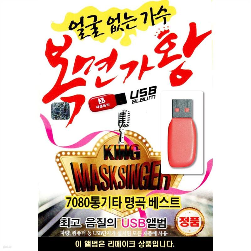 

USB Faceless Singer Masked Singer