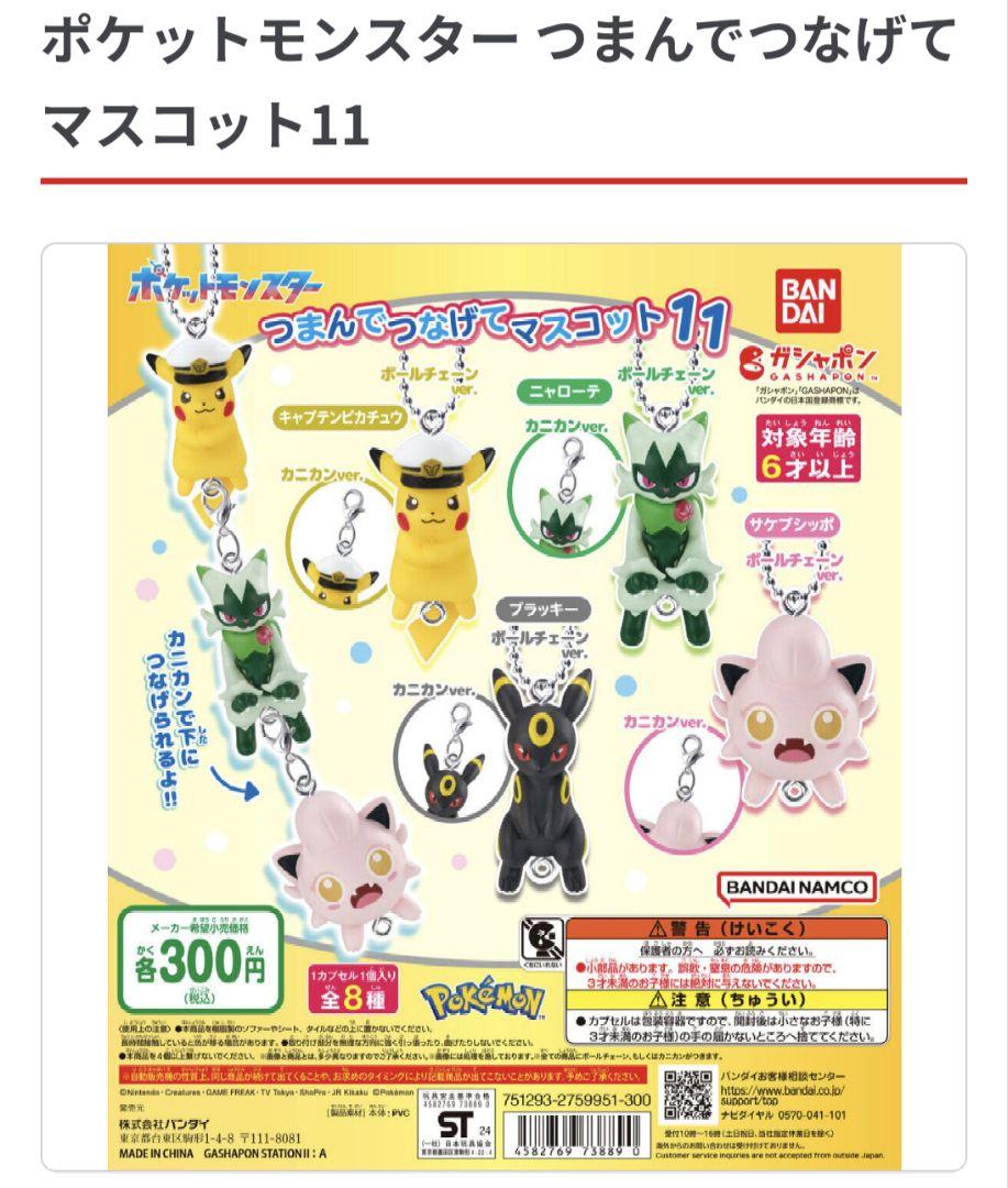 

[ИСПОЛЬЗОВАН] Карманный монстр Pinch and Connect Mascot 11 Gacha