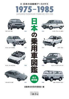 Japanese Passenger Car Encyclopedia Automobile 1975-1985 (Japanese Archives)