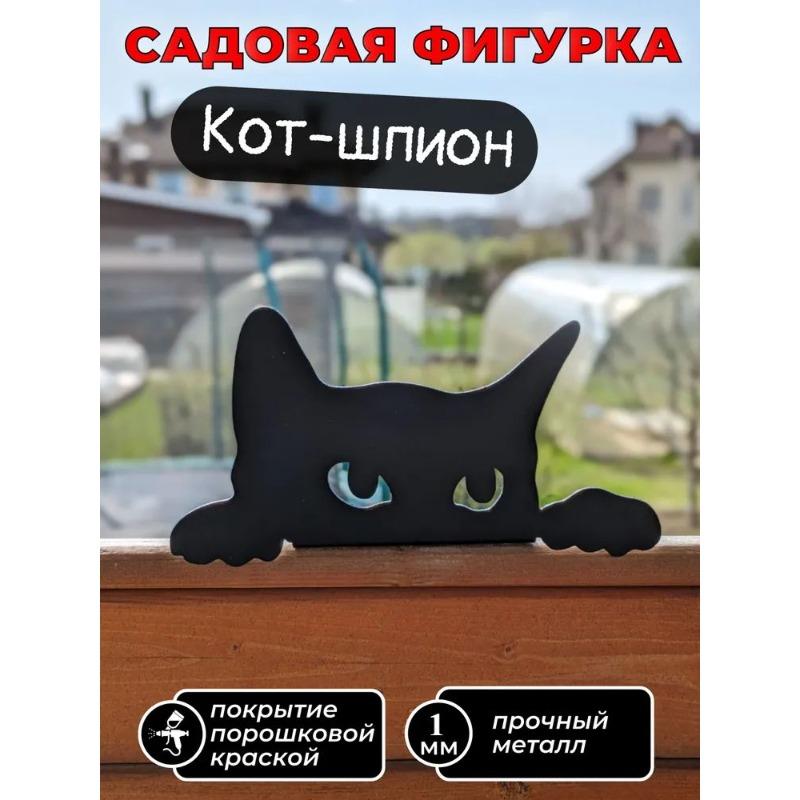 Садовая статуэтка кота-шпиона Декор для улицы