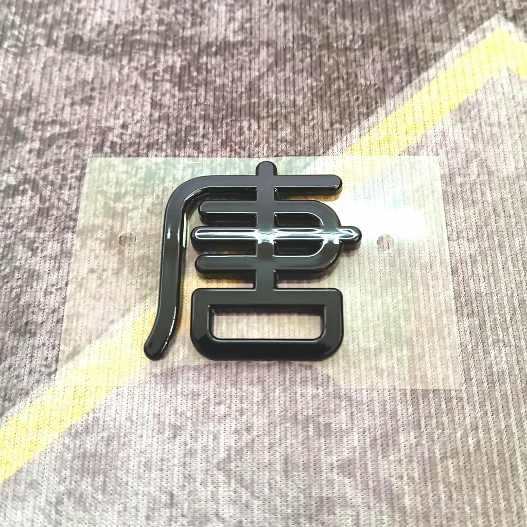 Black Warrior Logo Emblem for DMP Han Tang Song Qin DMi Cars - Bright Black Tailor Six