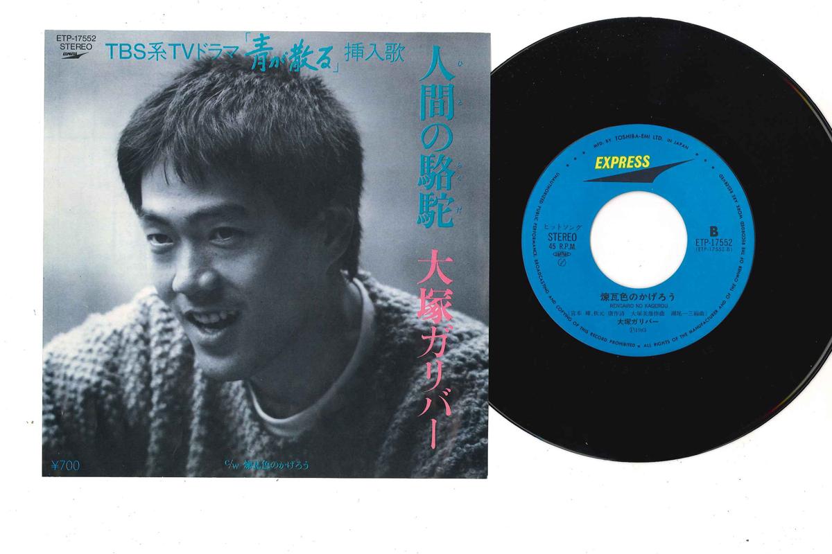 

7inch Record OTSUKA GULLIVER - Ningen no Daraku / Rengairo no Kage ETP17552 EXPRESS 1983 Japan Japanese Pop/Rock Used